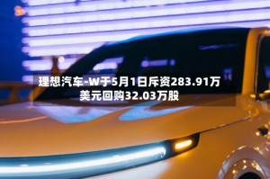 理想汽车-W于5月1日斥资283.91万美元回购32.03万股