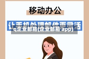 q企业邮箱(企业邮箱 app)
