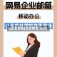 q企业邮箱(企业邮箱 app)