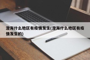 澄海什么地区有疫情发生(澄海什么地区有疫情发生的)