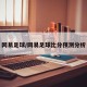 网易足球/网易足球比分预测分析