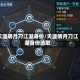 天涯明月刀江湖身份/天涯明月刀江湖身份选取