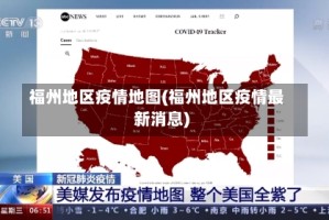 福州地区疫情地图(福州地区疫情最新消息)