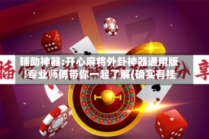 辅助神器:开心麻将外卦神器通用版!专业师傅带你一起了解(确实有挂