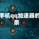 包含手机qq加速器的词条
