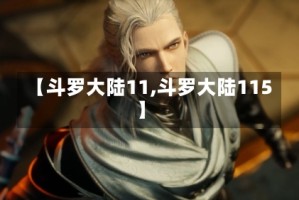 【斗罗大陆11,斗罗大陆115】