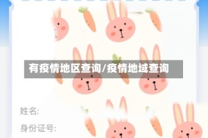 有疫情地区查询/疫情地域查询