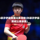 孙颖莎伊藤美诚比赛回放(孙颖莎伊藤美诚比赛录像)