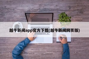 越牛新闻app官方下载(越牛新闻网页版)