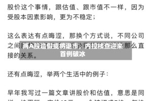两A股造假或将退市，内控核查迎来首例破冰