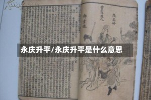 永庆升平/永庆升平是什么意思