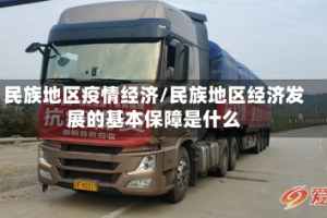民族地区疫情经济/民族地区经济发展的基本保障是什么