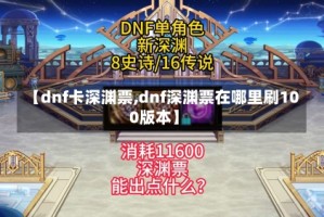 【dnf卡深渊票,dnf深渊票在哪里刷100版本】