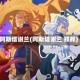 阿斯塔谢兰(阿斯塔谢兰 郑辉)