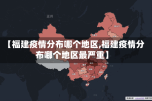 【福建疫情分布哪个地区,福建疫情分布哪个地区最严重】