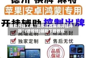 辅助开挂工具“微乐江西麻将开挂神器”(透视挂)辅助下载教程