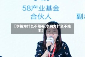 【李纳为什么不姓毛,李纳为什么不姓毛】