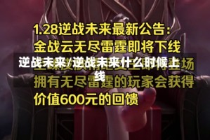 逆战未来/逆战未来什么时候上线