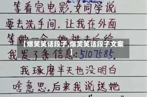 【爆笑笑话段子,爆笑笑话段子文案】