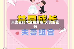 夫妻密码大全免费版/夫妻的密码