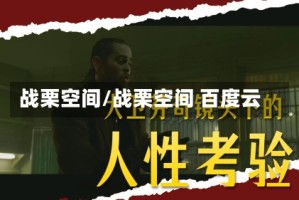 战栗空间/战栗空间 百度云