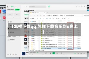 【怎样下载qq,怎样下载音乐到u盘上】