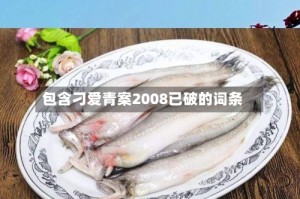包含刁爱青案2008已破的词条