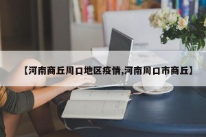 【河南商丘周口地区疫情,河南周口市商丘】