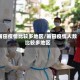莆田疫情比较多地区/莆田疫情人数比较多地区