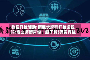 教程开挂辅助:南通长牌有开挂透视吗!专业师傅带你一起了解(确实有挂