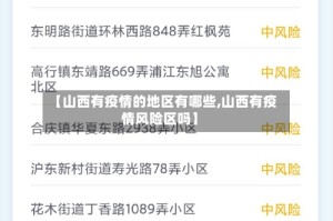 【山西有疫情的地区有哪些,山西有疫情风险区吗】