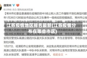 江苏疫情地区排名最新(江苏疫情分布在哪些市区)