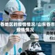 山东各地区的疫情情况/山东各市区疫情情况