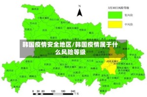 韩国疫情安全地区/韩国疫情属于什么风险等级