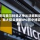 马斯克与奥尔特曼之争从法庭转战华尔街，两大巨头重磅IPO前夕博弈加剧