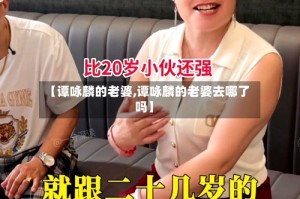 【谭咏麟的老婆,谭咏麟的老婆去哪了吗】