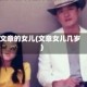 文章的女儿(文章女儿几岁)