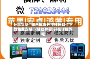 分享实测“微乐麻将开挂神器软件下载免费安装”(辅助神器)开挂详细教程