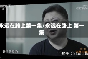 永远在路上第一集/永远在路上 第一集