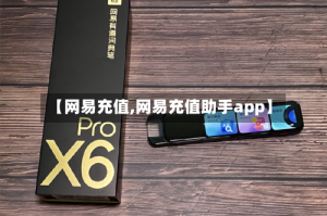 【网易充值,网易充值助手app】