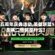 【lol五周年庆典活动,英雄联盟5周年庆典二等奖是什么】