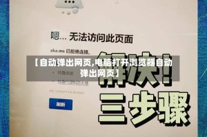 【自动弹出网页,电脑打开浏览器自动弹出网页】