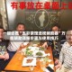 一键必胜“五彩茶馆透视辅助器”万能辅助详细步骤与使用技巧