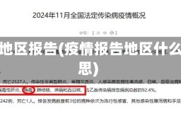 疫情地区报告(疫情报告地区什么意思)