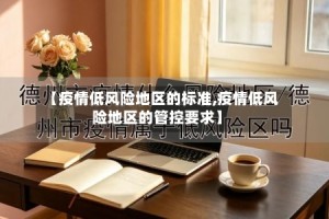 【疫情低风险地区的标准,疫情低风险地区的管控要求】