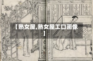 【熟女屋,熟女屋工口画像】