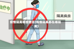 疫情隔离哪些地区(疫情隔离都在哪隔离)