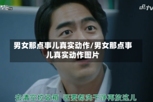 男女那点事儿真实动作/男女那点事儿真实动作图片
