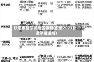 快递疫情停发地区最新(疫情2021快递停运通知)