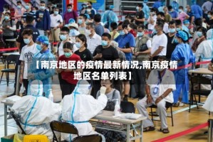【南京地区的疫情最新情况,南京疫情地区名单列表】